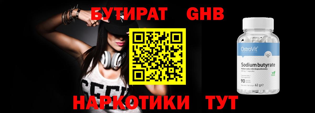 Кушва  Бутират бутандиол  Вход с VPN 